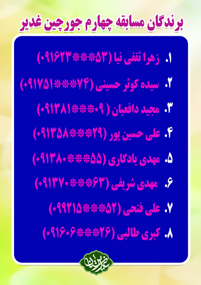 barandegan joorchin ghadir 4