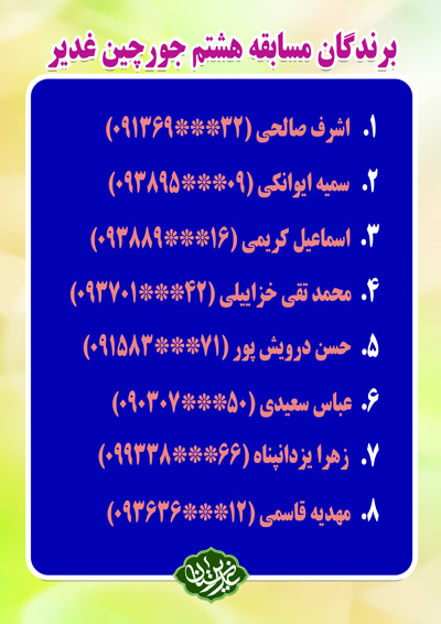 barandegan joorchin ghadir 8