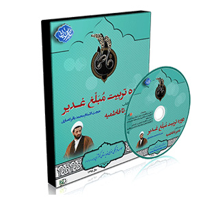 دوره های تربیت مبلغ