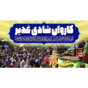 کاروان های شادی