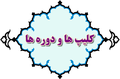 کلیپ ها و دوره ها