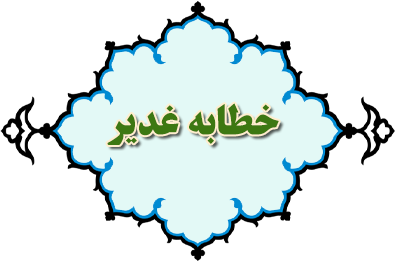 خطابه ی غدیر