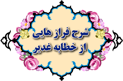 شرح فراز هایی از خطابه غدیر