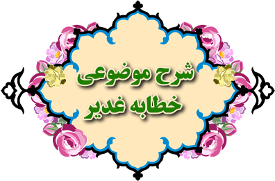 شرح موضوعی خطابه غدیر