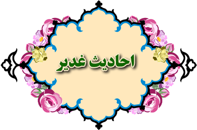 احادیث  غدیر