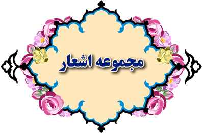 مجموعه اشعار غدیر