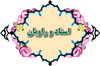 اسناد و راویان غدیر