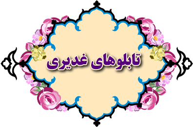 تابلوهای غدیری