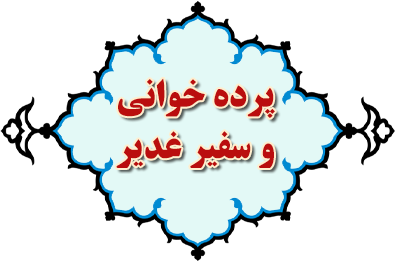 پرده خوانی و سفیر غدیر