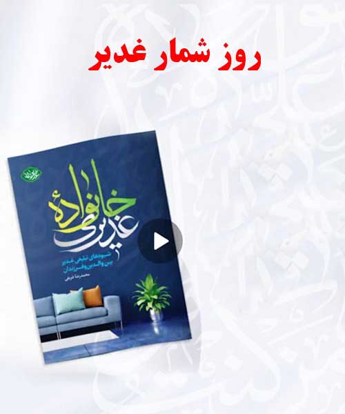 22-روز شمار غدیر(18 روز)