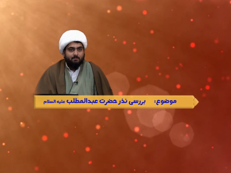 25-بررسي نذر حضرت عبدالمطلب عليه السلام