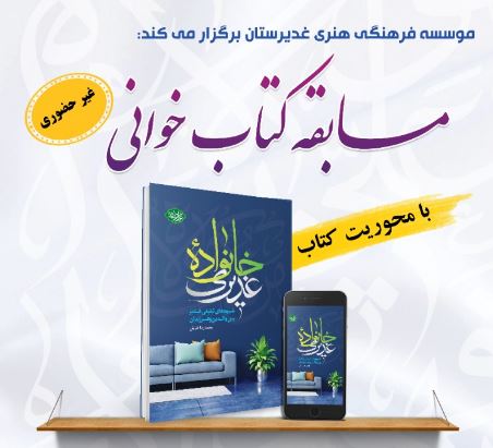 08-مسابقه کتاب خانواده غدیری