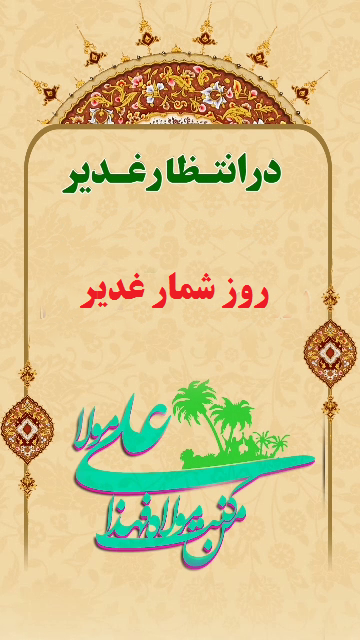 27-روز شمار غدیر (26 روز تا غدیر)