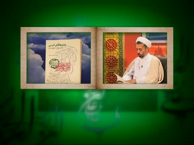 09-غديريه هاي قرن يازدهم(قسمت دوم)