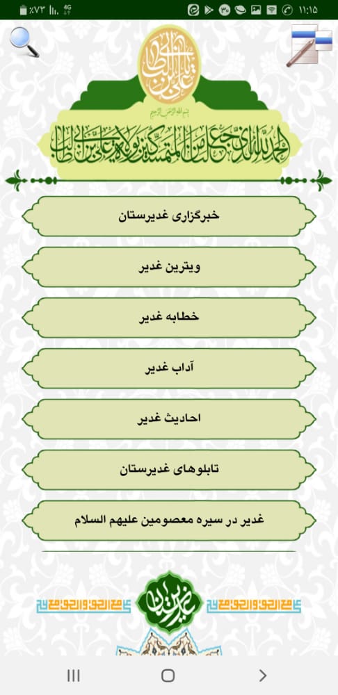 اپلیکیشن غدیرستان