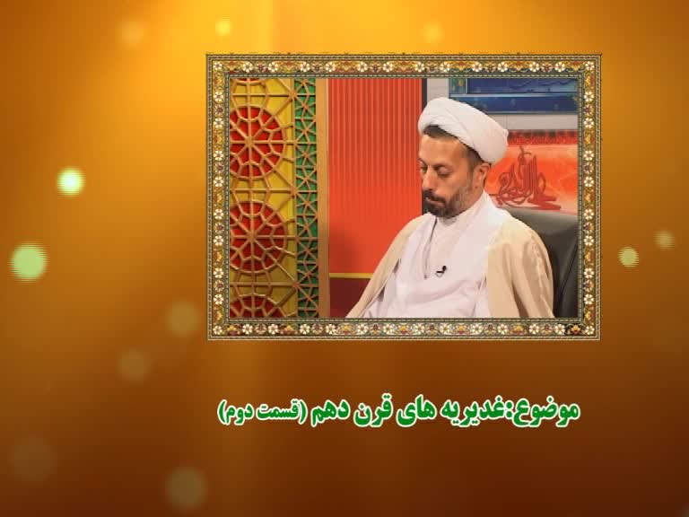 08-غديريه هاي قرن يازدهم(قسمت اول)