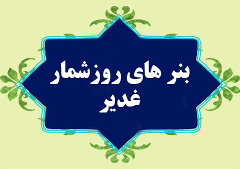 06-بنر روز شمار غدیر