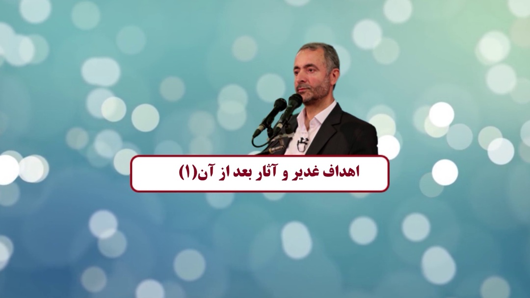 02-اهداف غدیر و آثار بعد از آن(١)